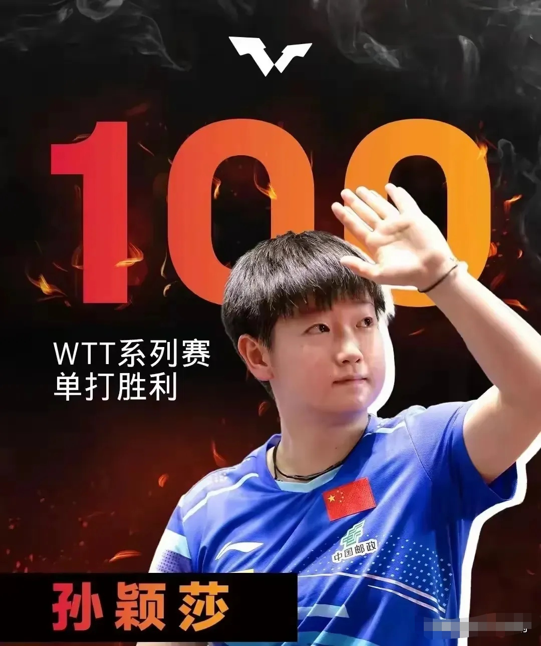 孙颖莎手感滚烫，带领山东泰山绝杀那不勒斯，赛后一句话霸气侧漏的简单介绍